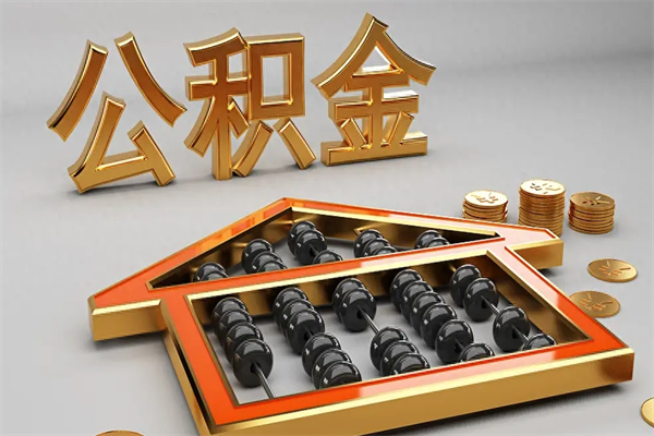 济南天津公积金提取（天津公积金提取流程图）