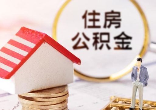 济南无房证明就能提取公积金吗（无房证明就可以提取公积金?）