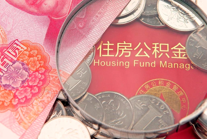 济南怎么把封存的公积金解封（怎么解除封存的公积金）